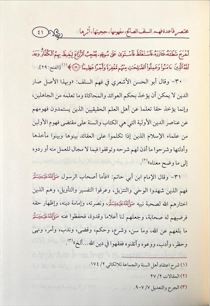 مختصر قاعدة فهم السلف الصالح