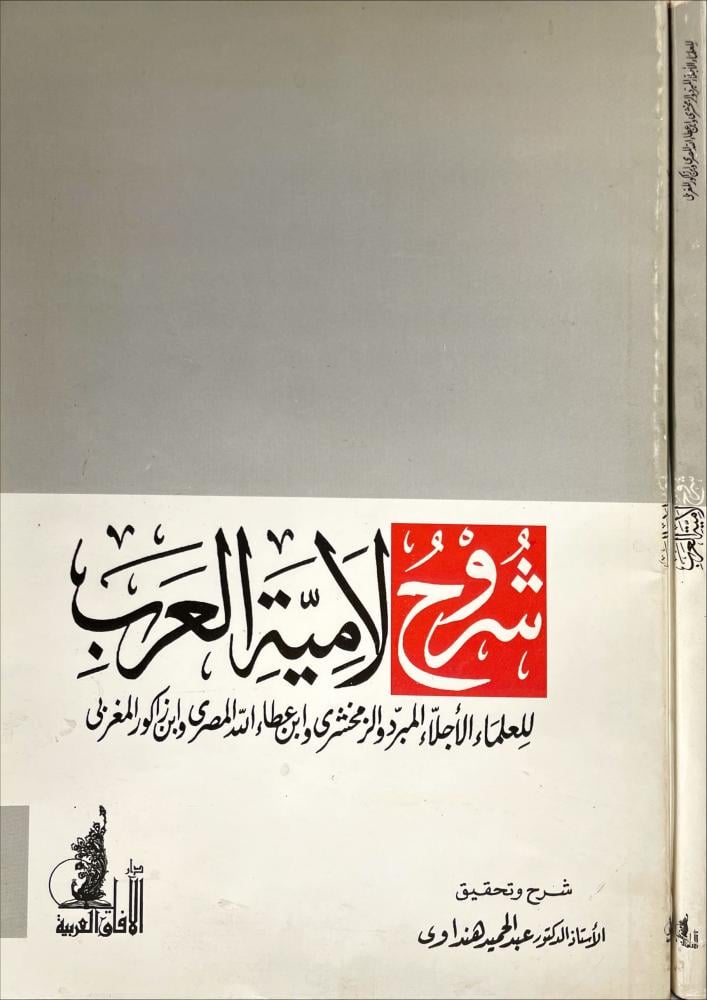 شروح لامية العرب