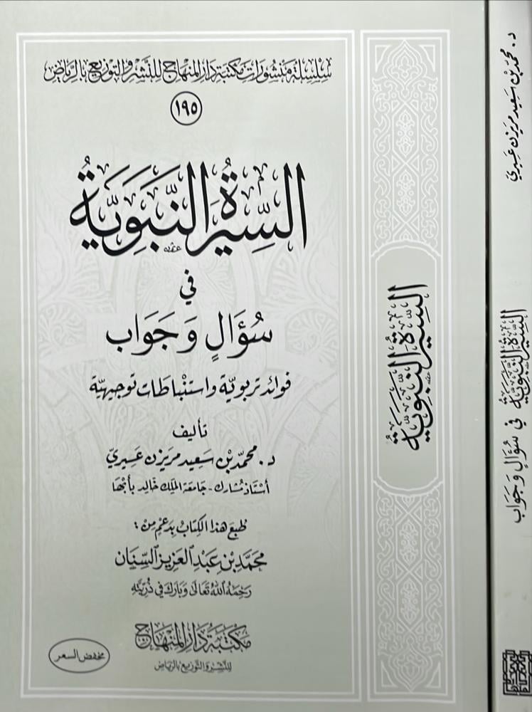 السيرة النبوية في سؤال وجواب
