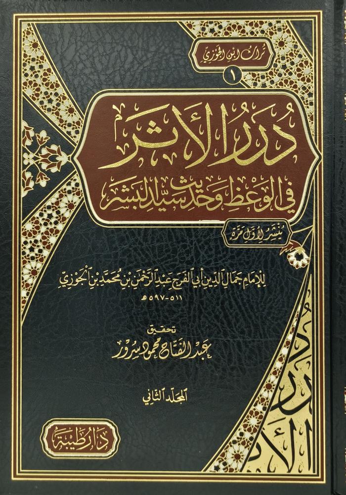 درر الاثر في الوعظ وحديث سيد البشر 2/1