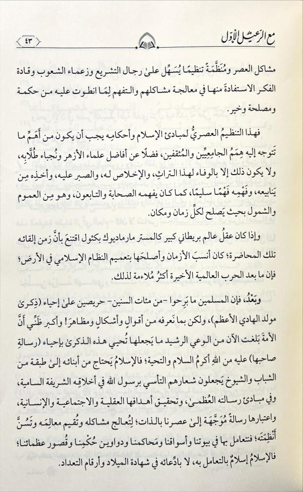 مع الرعيل الاول