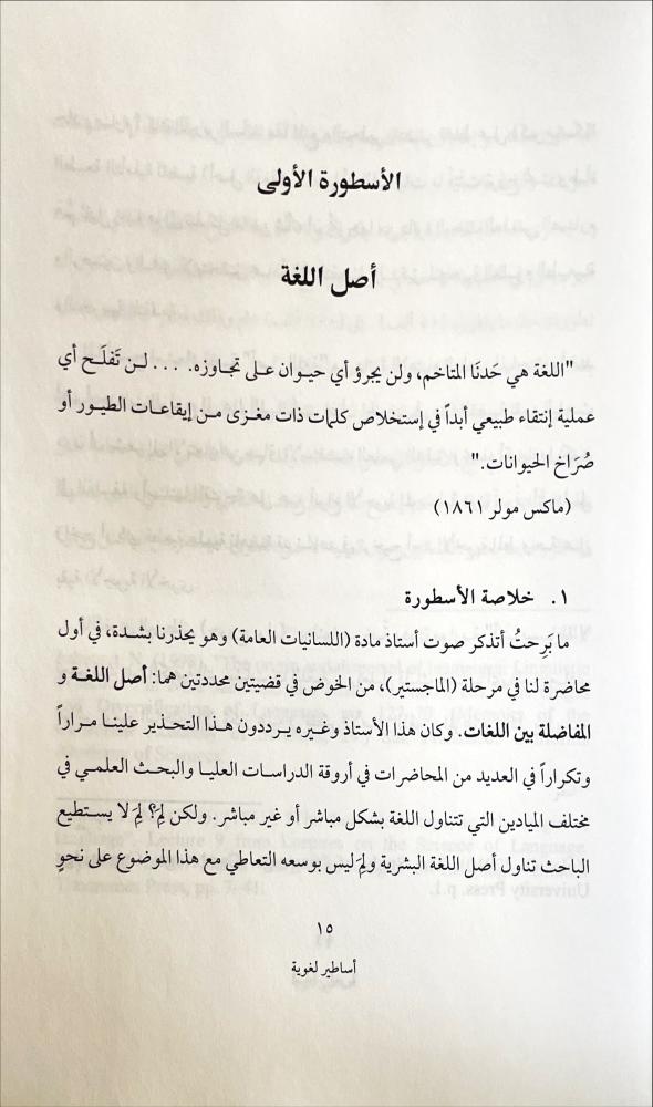 اساطير لغوية