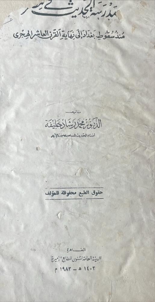 مدرسة الحديث في مصر