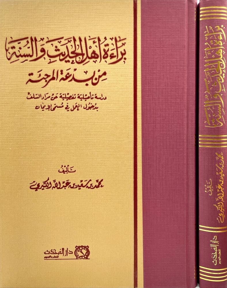 براءة اهل الحديث والسنة من بدعة المرجئة
