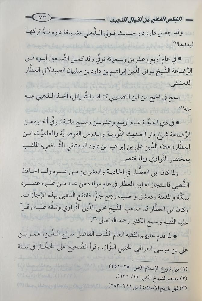 الخلاص النقي من اقوال الحافظ الذهبي 5/1