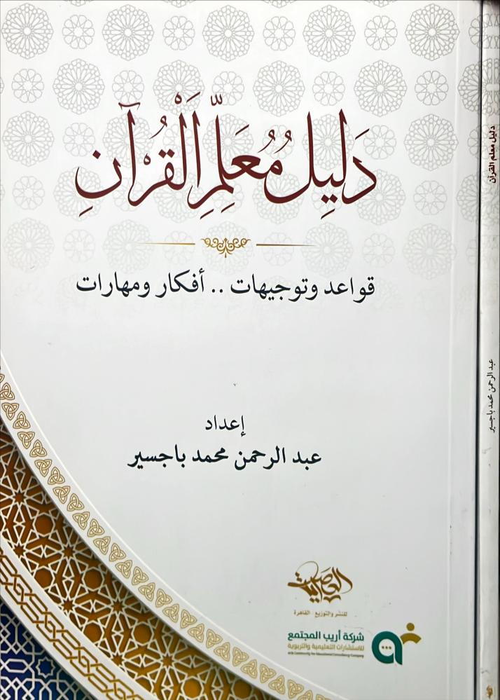 دليل معلم القران