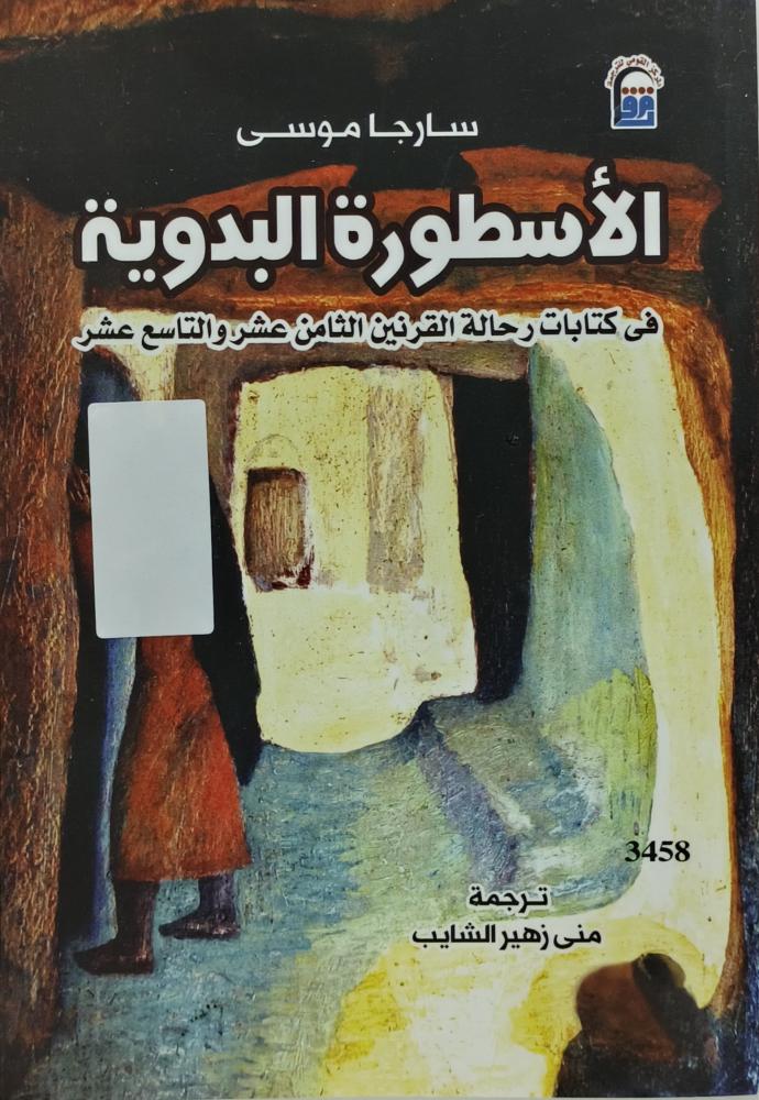 الاسطورة البدوية في كتابات رحالة القرنين الثامن عشر والتاسع عشر