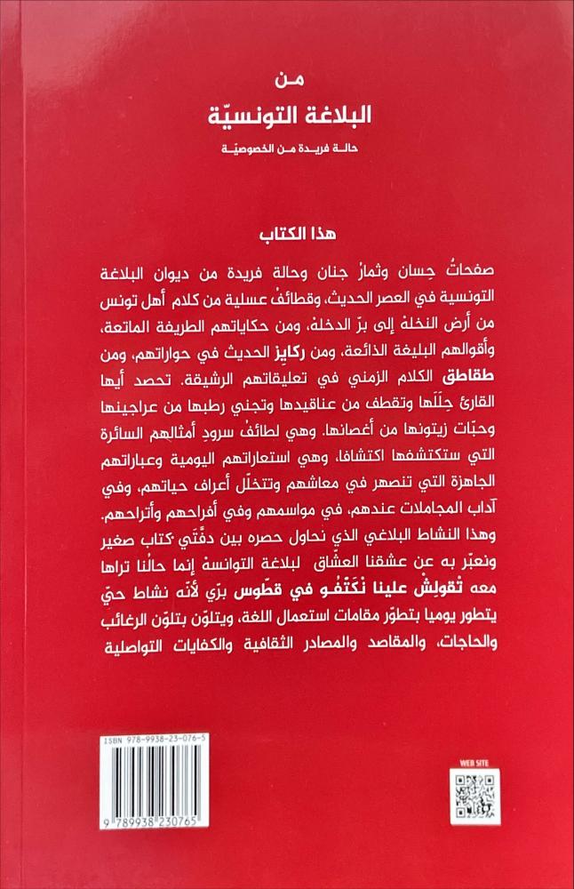 من البلاغة التونسية