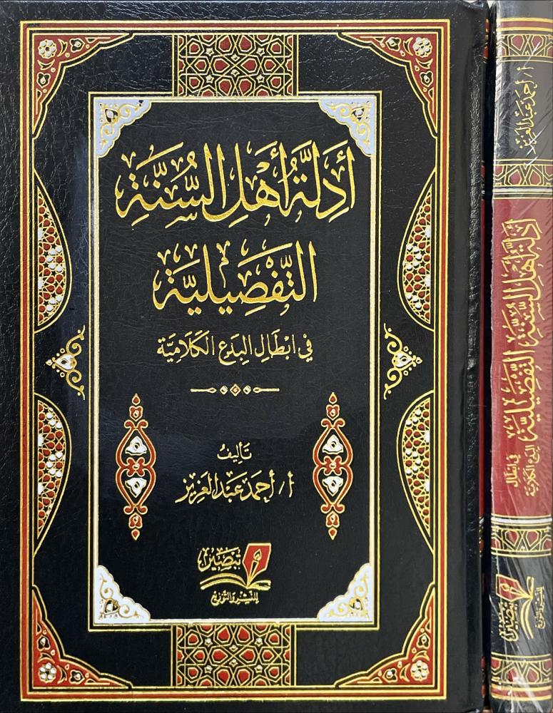 ادلة اهل السنة التفصيلية في ابطال البدع الكلامية