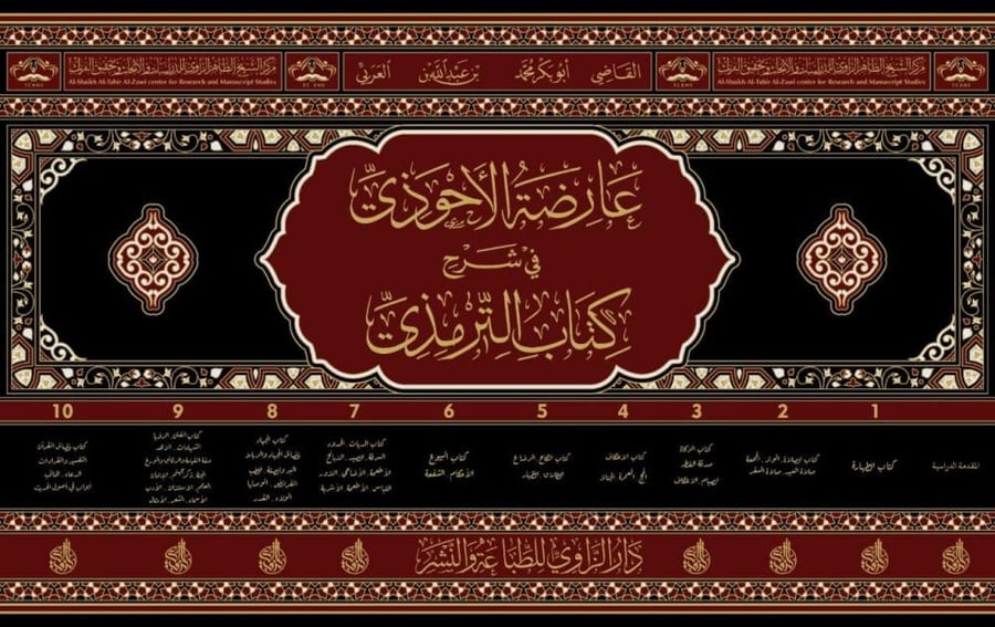 عارضة الاحوذي شرح كتاب الترمذي 1/11