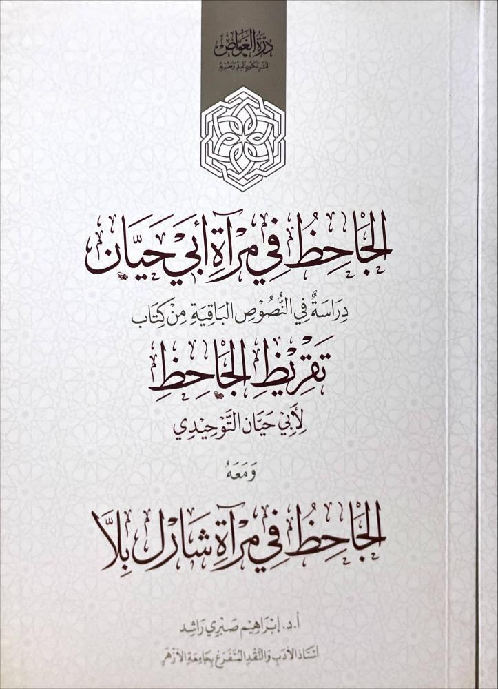 الجاحظ في مرآة ابي حيان