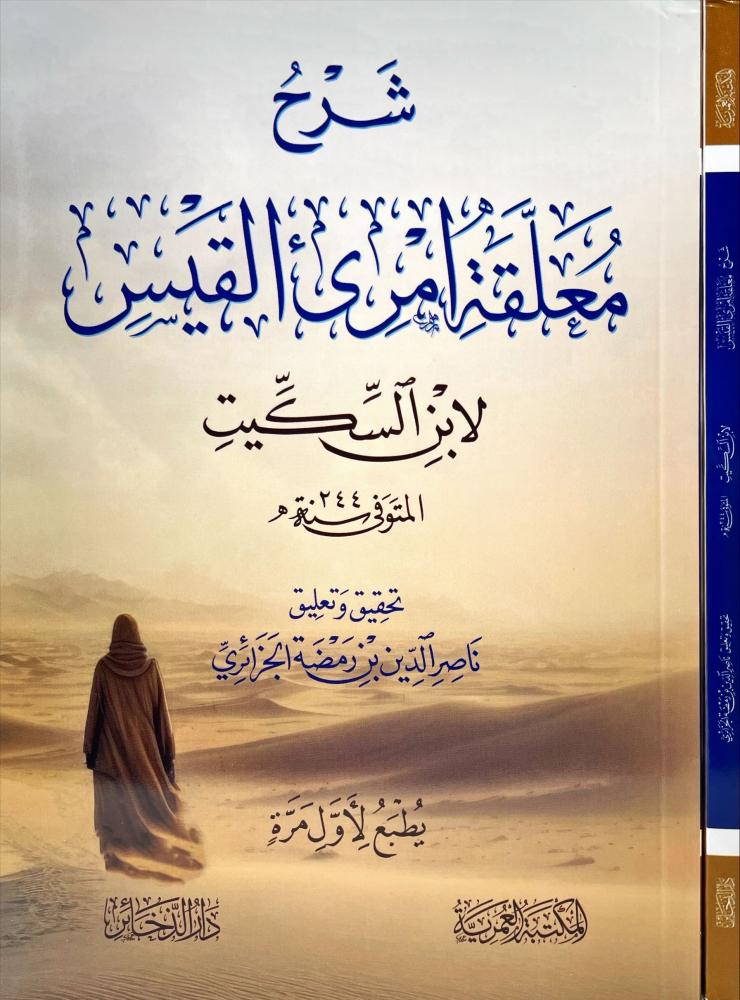 شرح معلقة امرئ القيس - لابن السكيت
