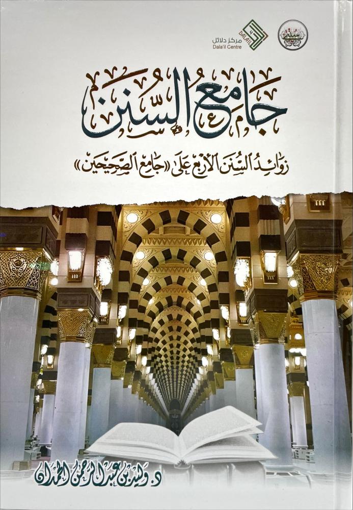 جامع السنن زوائد السنن الاربع على ( جامع الصحيحين )