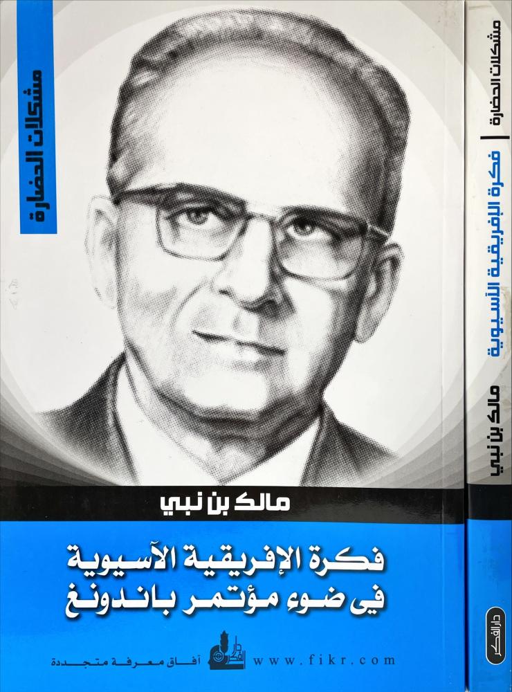 فكرة الافريقية الاسيوية في ضوء مؤتمر باندونغ