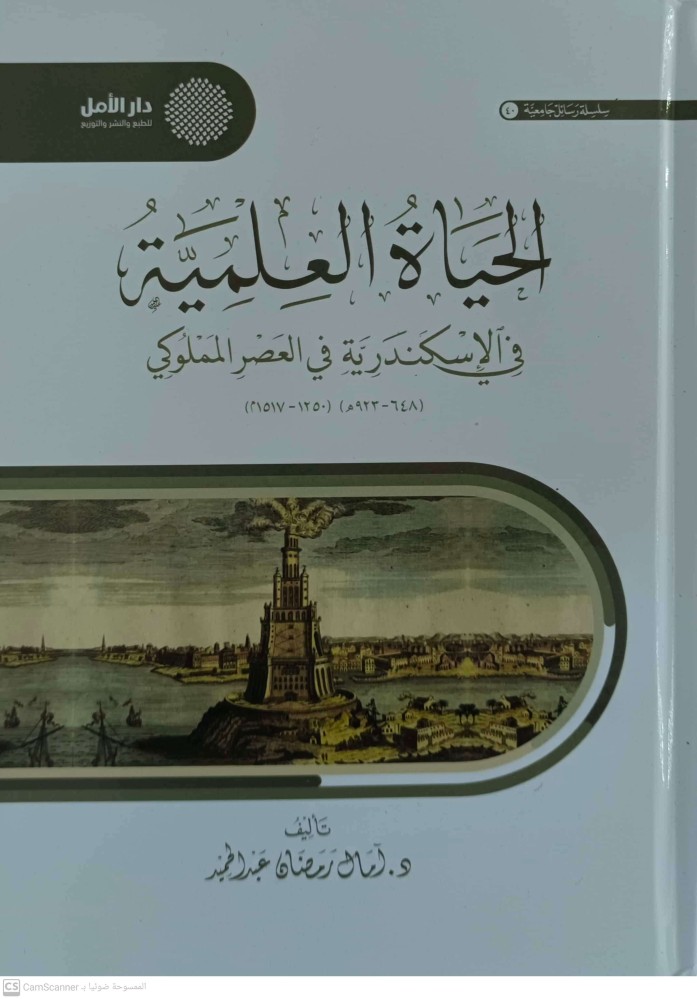 الحياة العلمية في الاسكندرية في العصر المملوكي