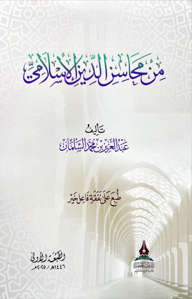 من محاسن الدين الاسلامي