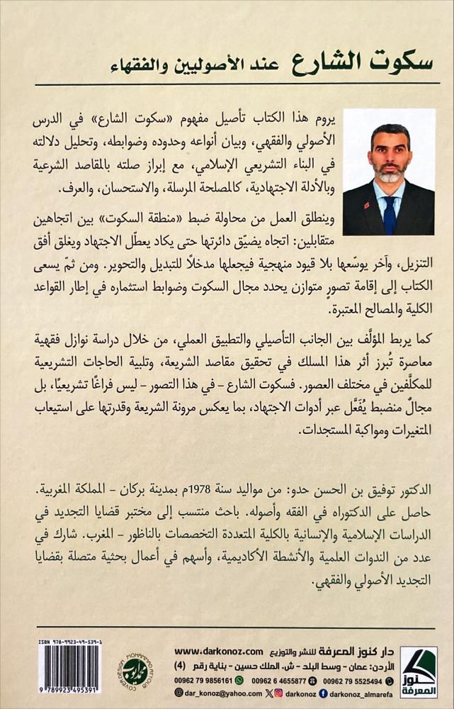سكوت الشارع عند الاصوليين والفقهاء