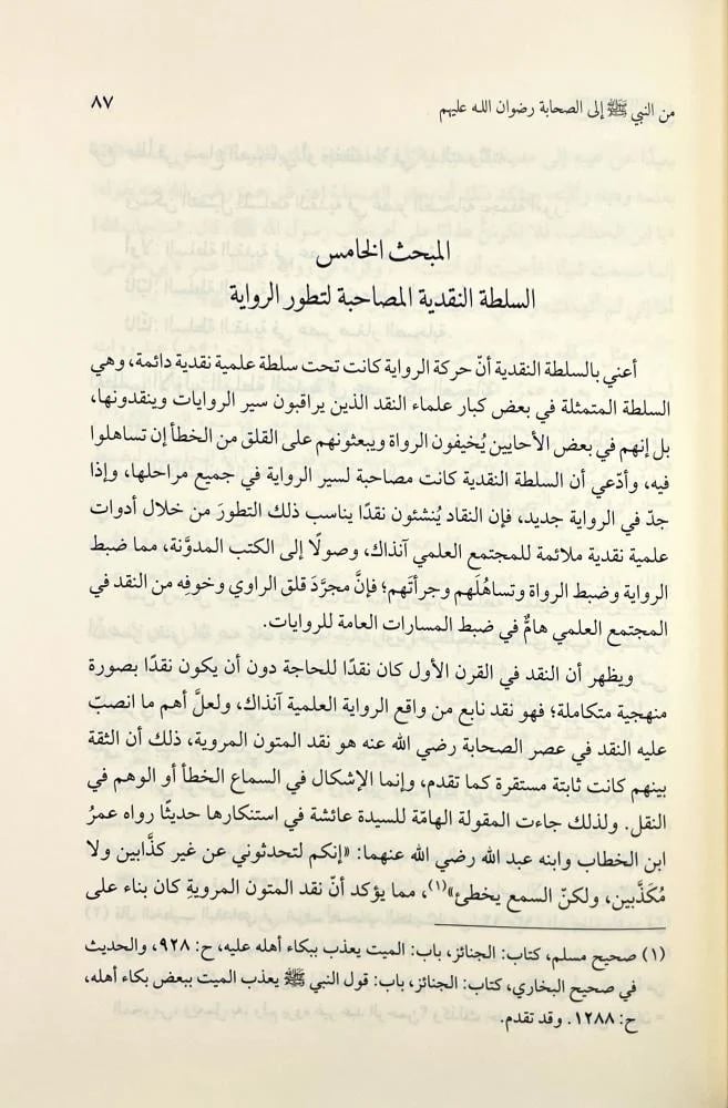 من النبي الى البخاري