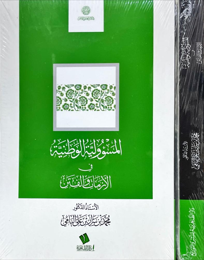 المسؤولية الوطنية في الازمات والفتن