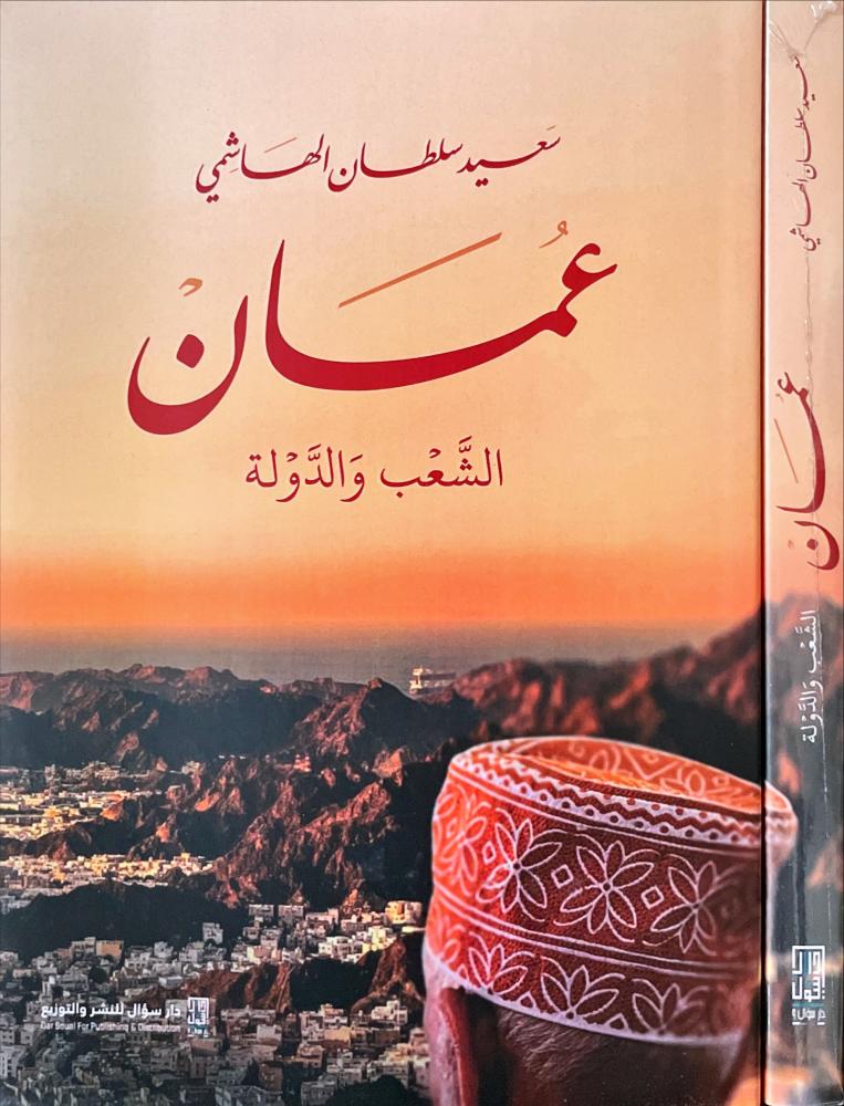 عمان الشعب والدولة