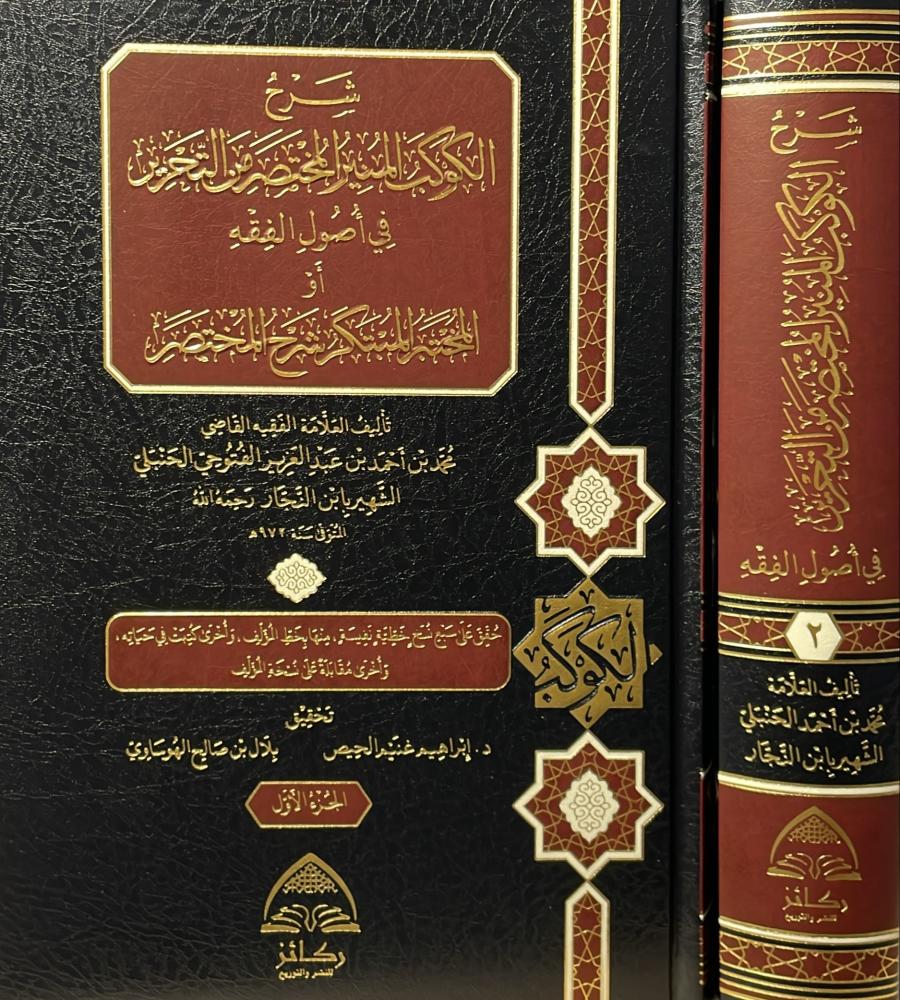شرح الكوكب المنير المختصر من التحرير