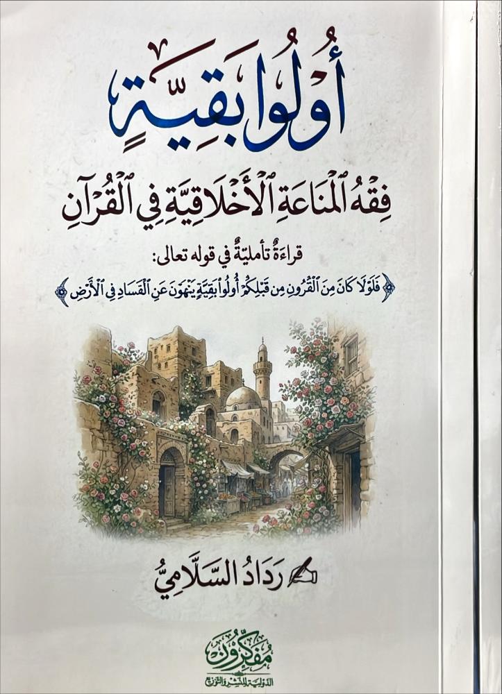 اولوا بقية فقه المناعة الاخلاقية في القران