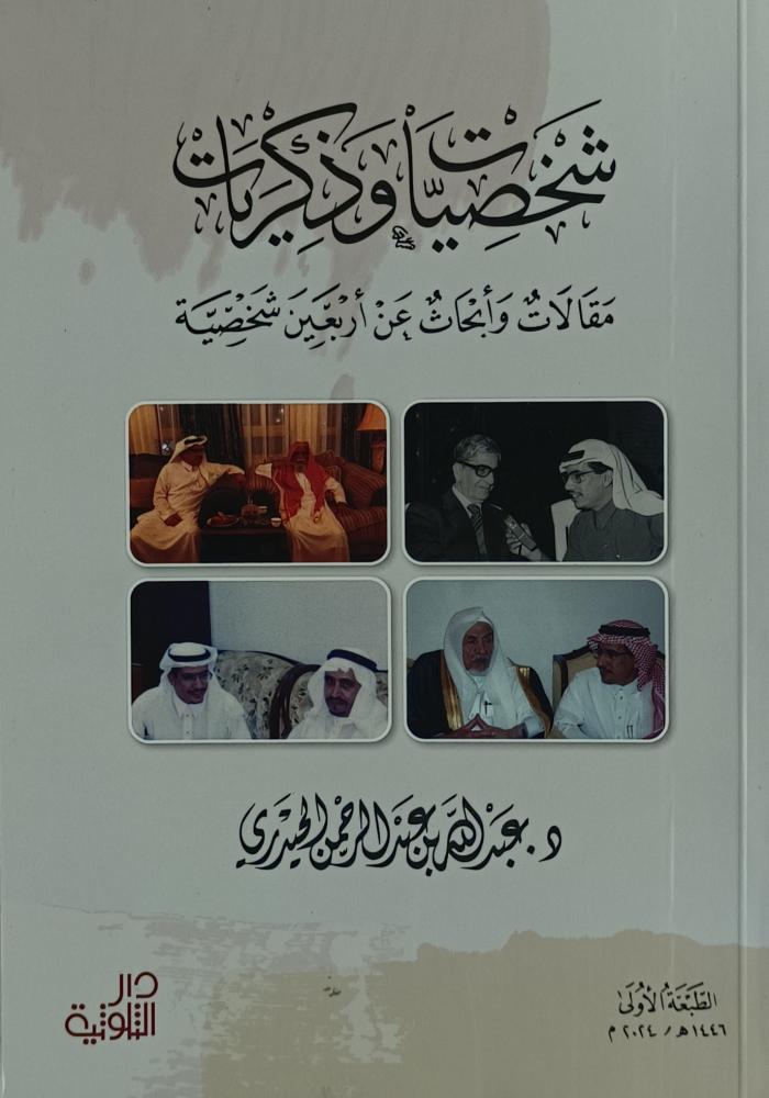 شخصيات وذكريات مقالات وابحاث عن اربعين شحصية