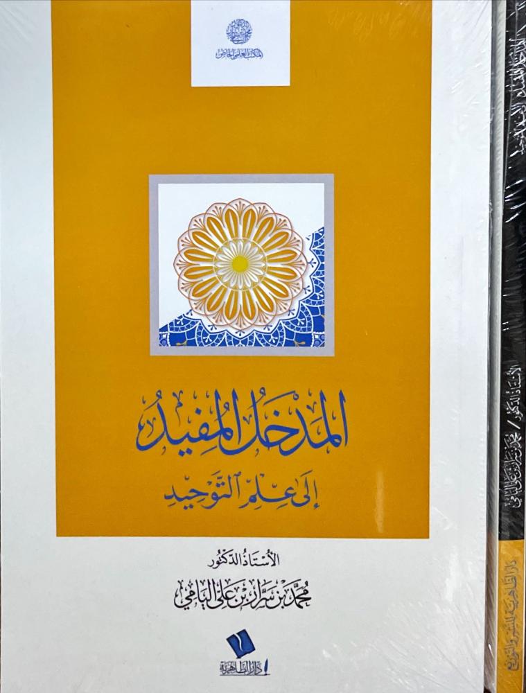 المدخل المفيد الى علم التوحيد