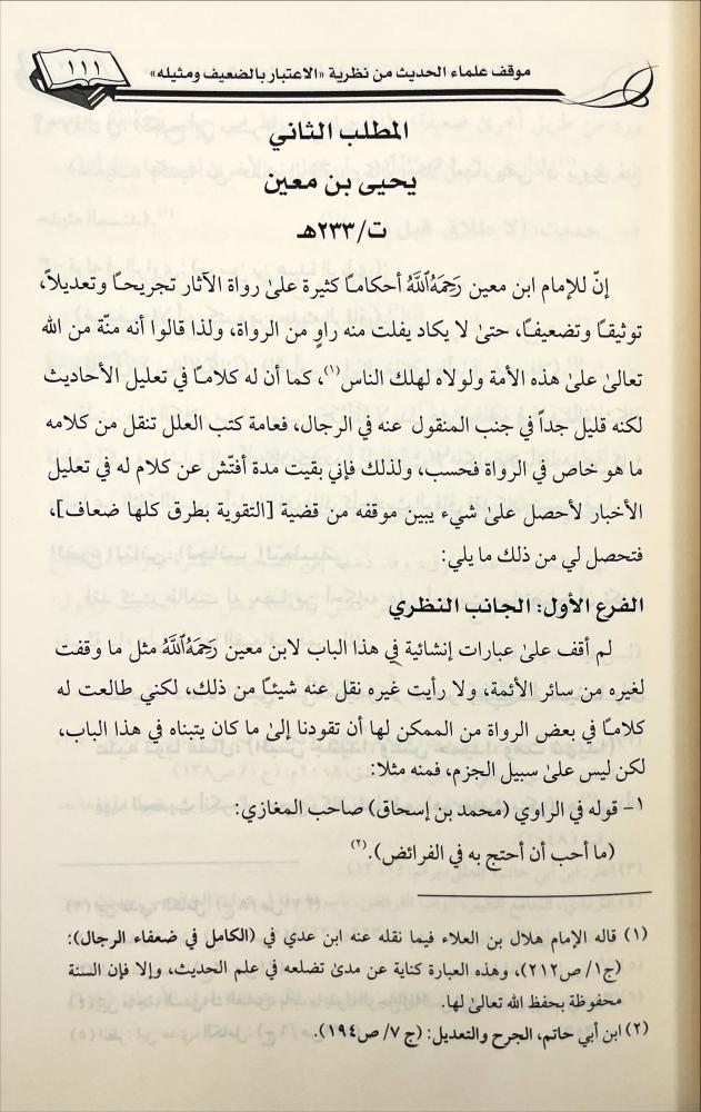 موقف علماء الحديث من نظرية ( الاعتبار بالضعيف ومثيله )