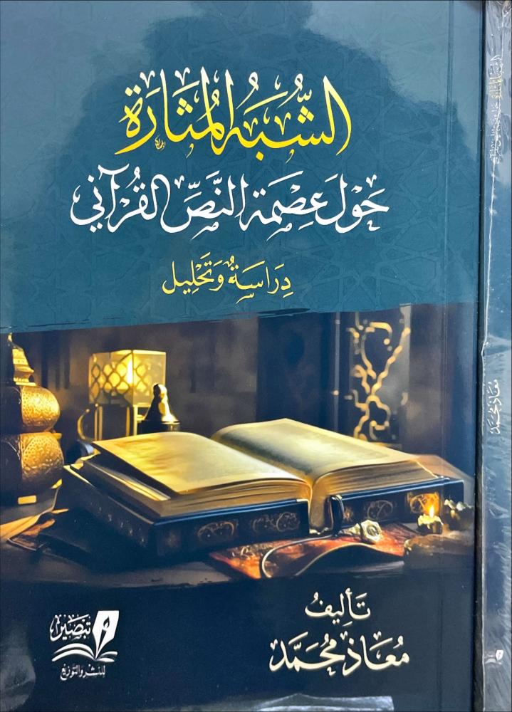 الشبه المثارة حول عصمة النص القراني
