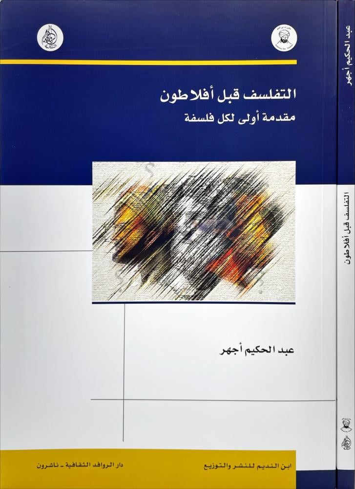 التفلسف قبل افلاطون مقدمة اولى لكل فلسفة