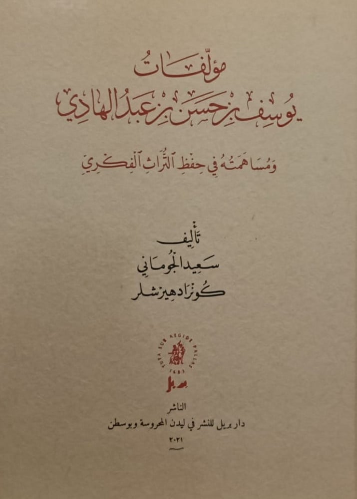 مؤلفات يوسف عبدالهادي