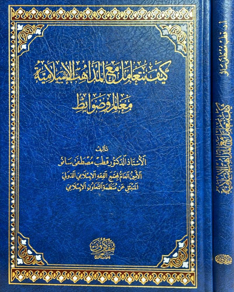 كيف نتعامل مع المذاهب الاسلامية معالم وضوابط