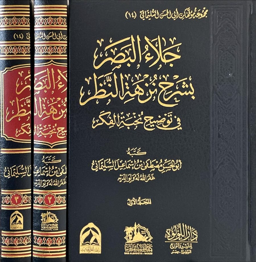 جلاء البصر بشرح نزهة النظر 3/1