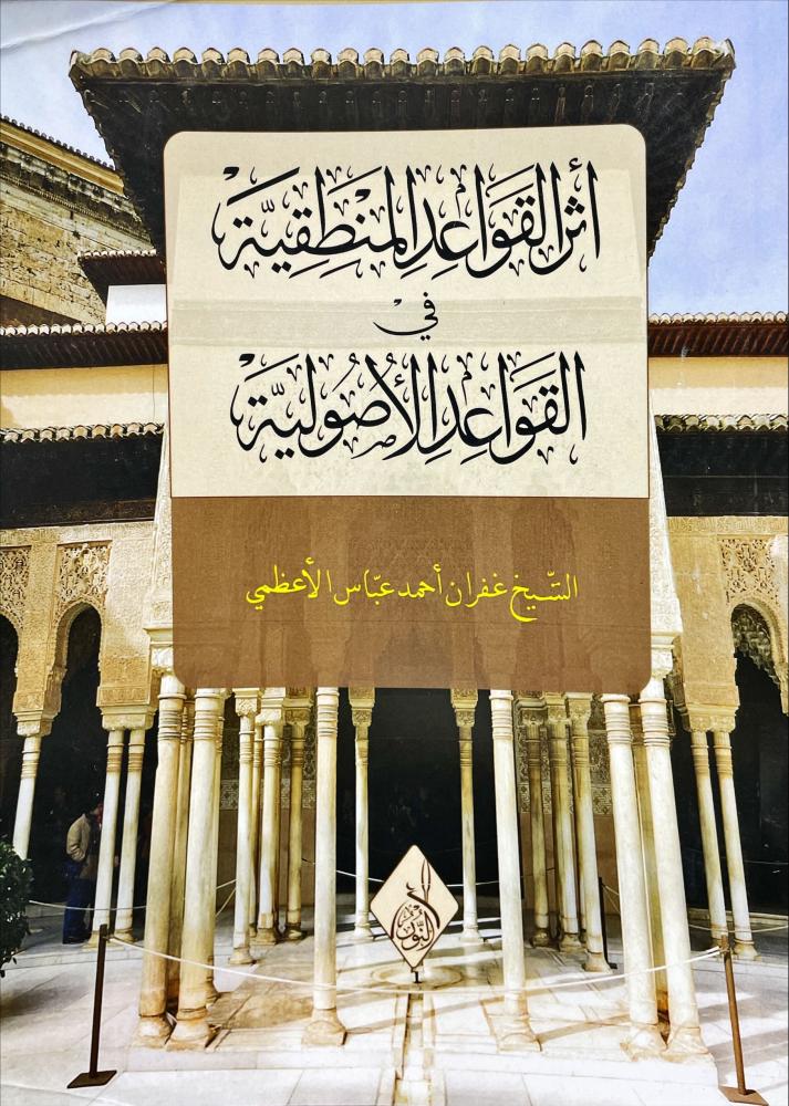 اثر القواعد المنطقية في القواعد الاصولية