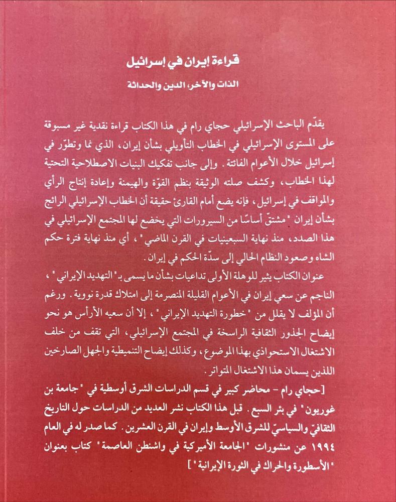 قراءة ايران في اسرائيل