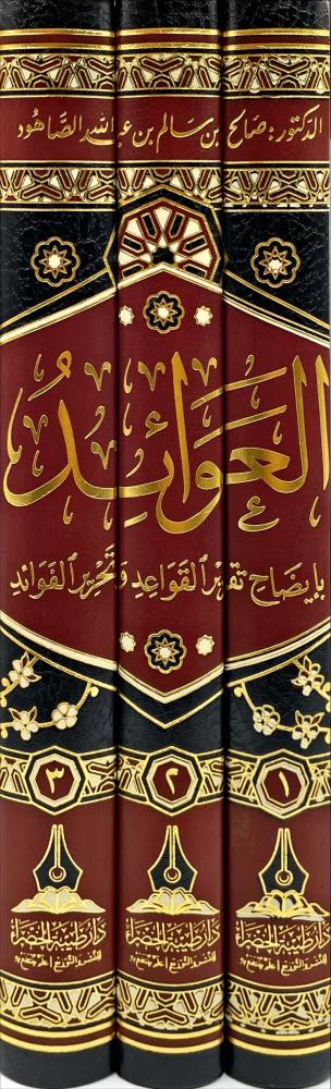 العوائد بايضاح تقرير القواعد وتحرير الفوائد 3/1