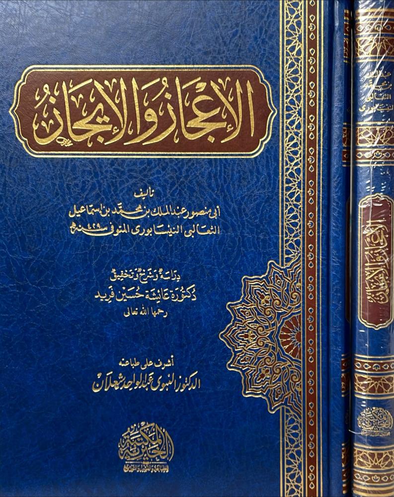 الاعجاز والايجاز