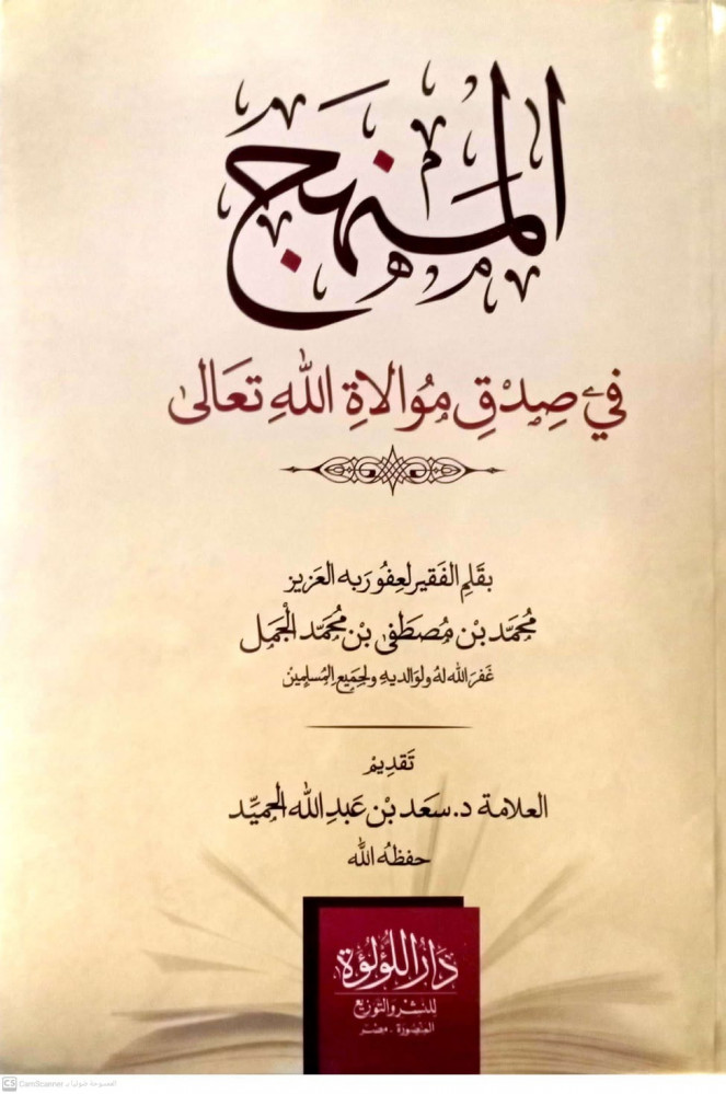 المنهج في صدق موالاة الله تعالي