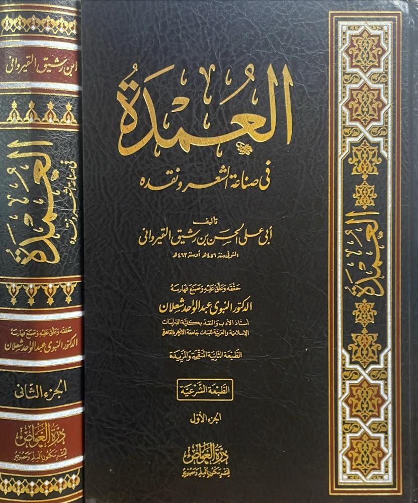 العمدة في صناعة الشعر ونقده 1/2