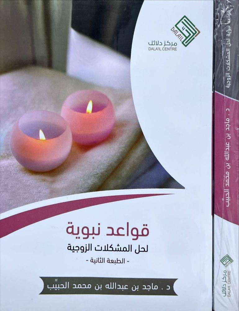 قواعد نبوية لحل المشكلات الزوجية