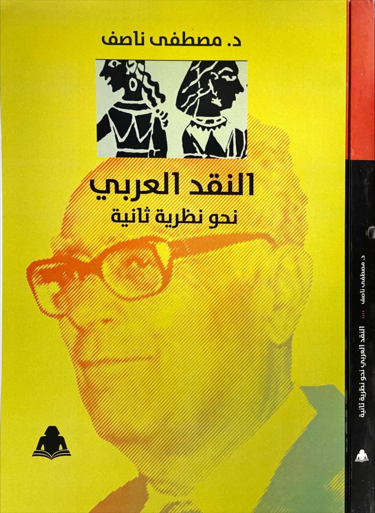 النقد العربي نحو نظرية ثانية
