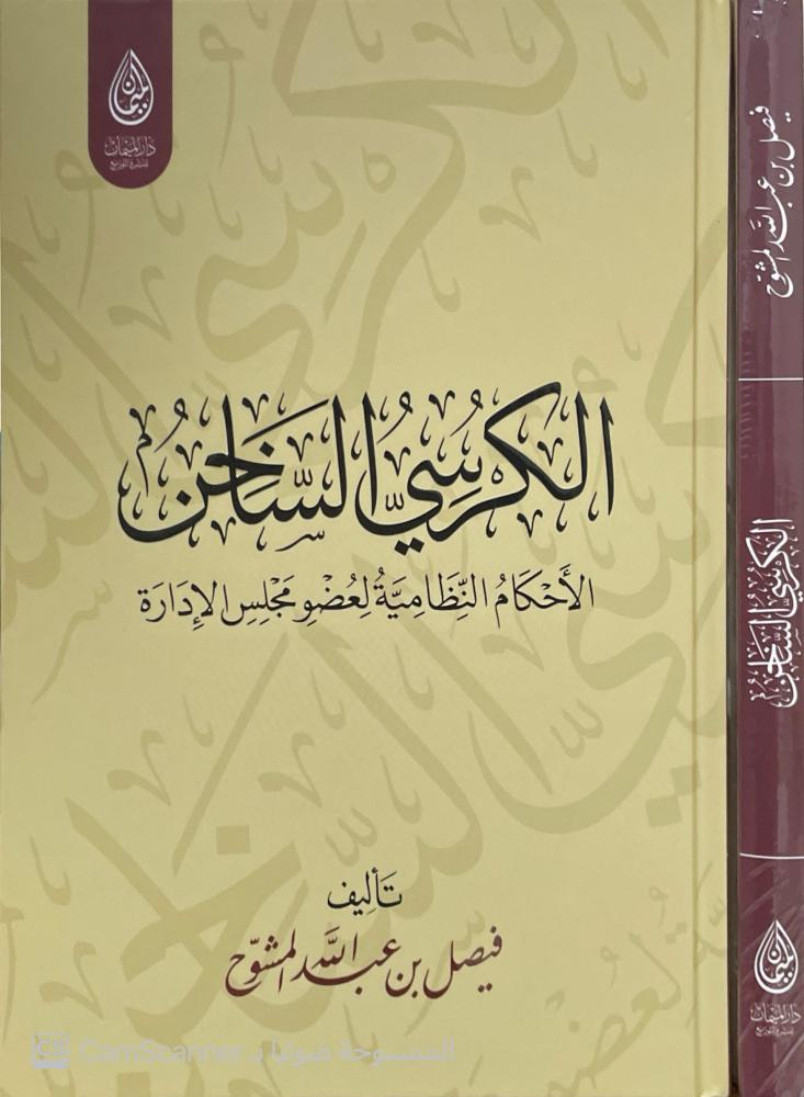 الكرسي الساخن