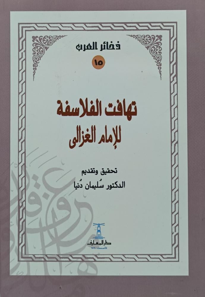 تهافت الفلاسفة للامام الغزالي