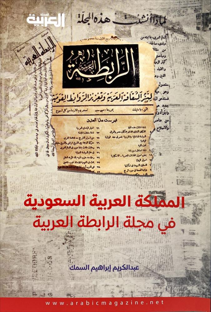 المجلة العربية، العدد: ٥٨٧ ومعها: كتاب المملكة العربية السعودية في مجلة الرابطة العربية