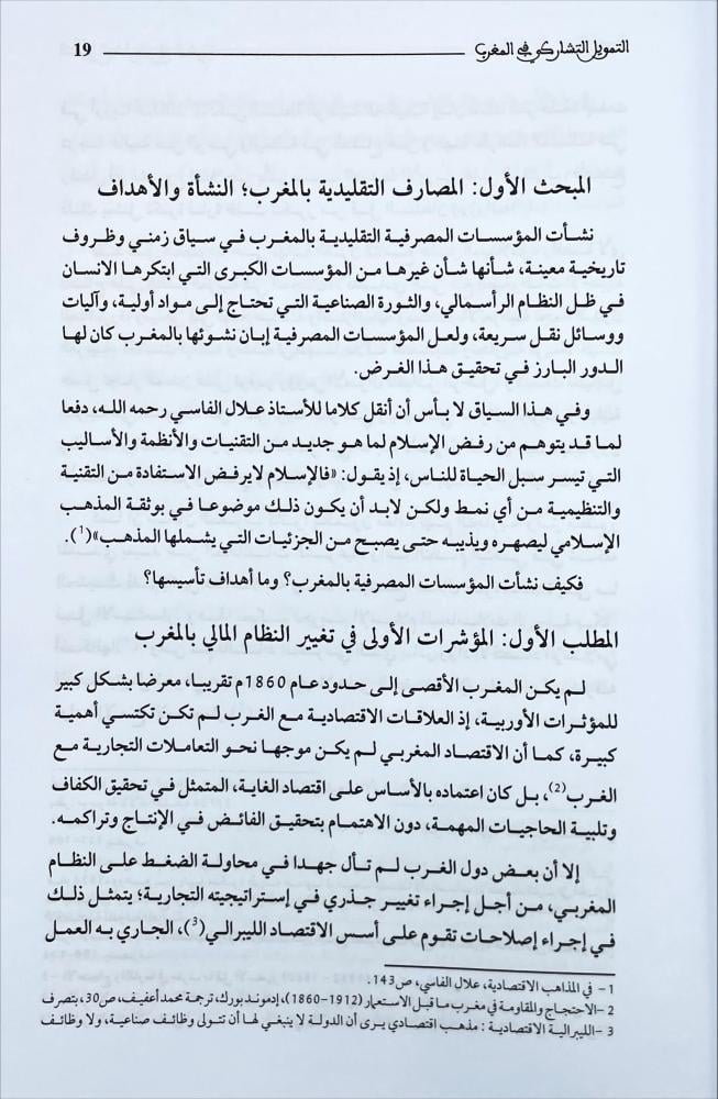 التمويل التشاركي في المغرب