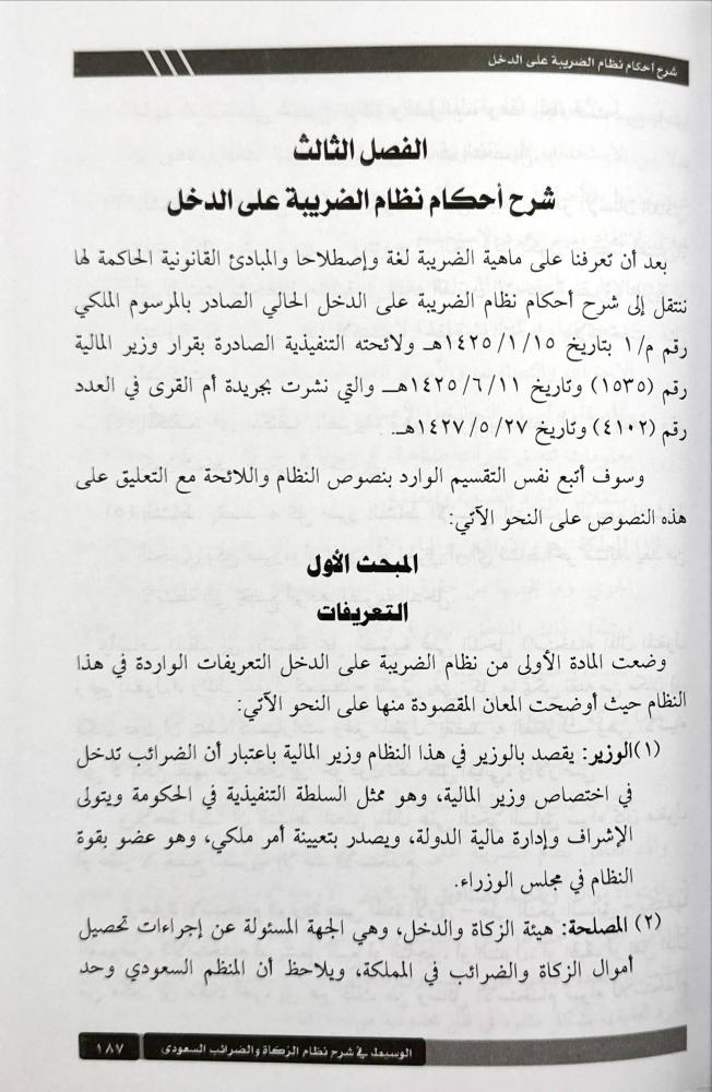 الوسيط في شرح نظام الزكاة والضرائب السعودي
