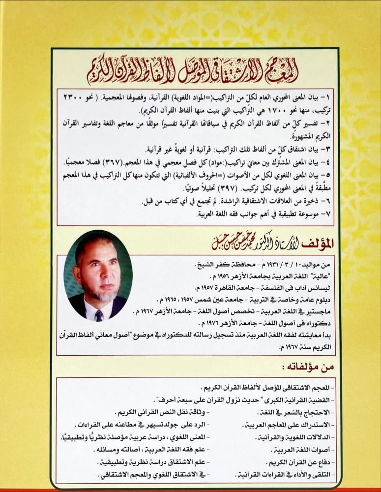 المعجم الاشتقاقي المؤصل لالفاظ القران الكريم 2/1