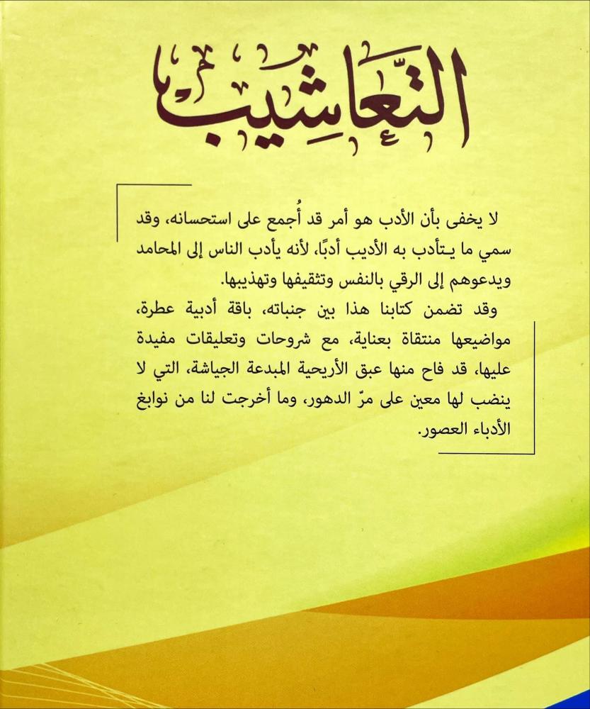 التعاشيب