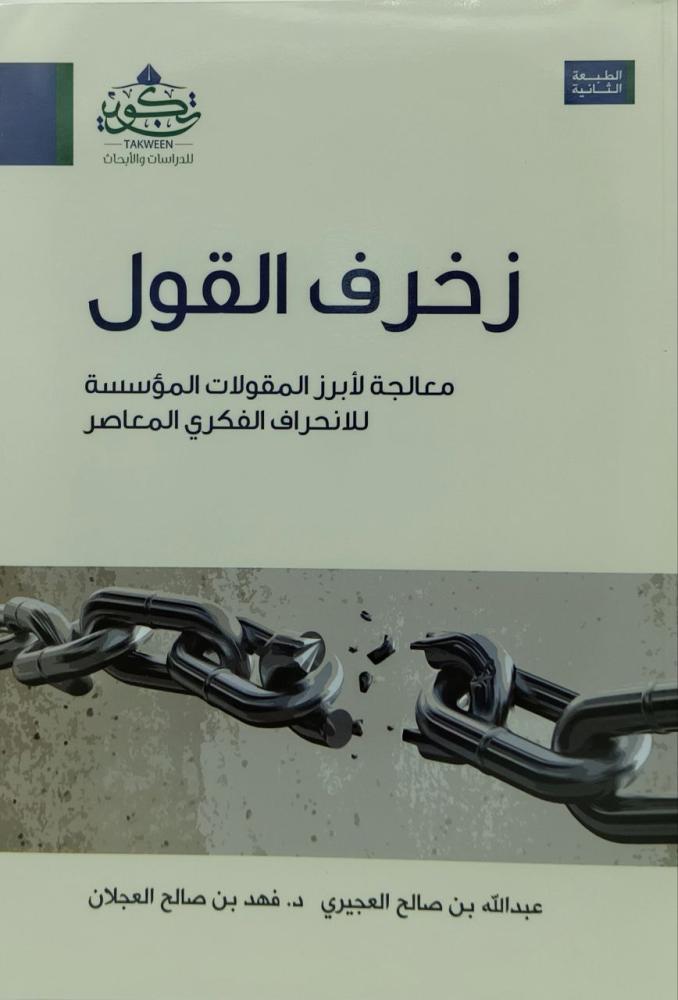 زخرف القول معالجة لأبرز المقولات المؤسسة للانحراف الفكري المعاصر